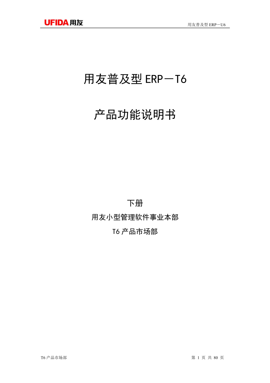 用友T6ERP全模块功能操作说明书下册_第1页