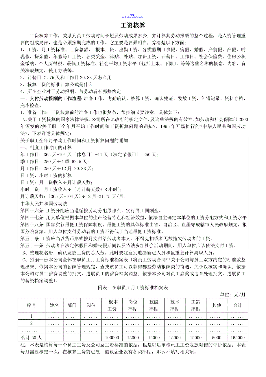 人力资源工作实操学习笔记之8：工资核算_第1页