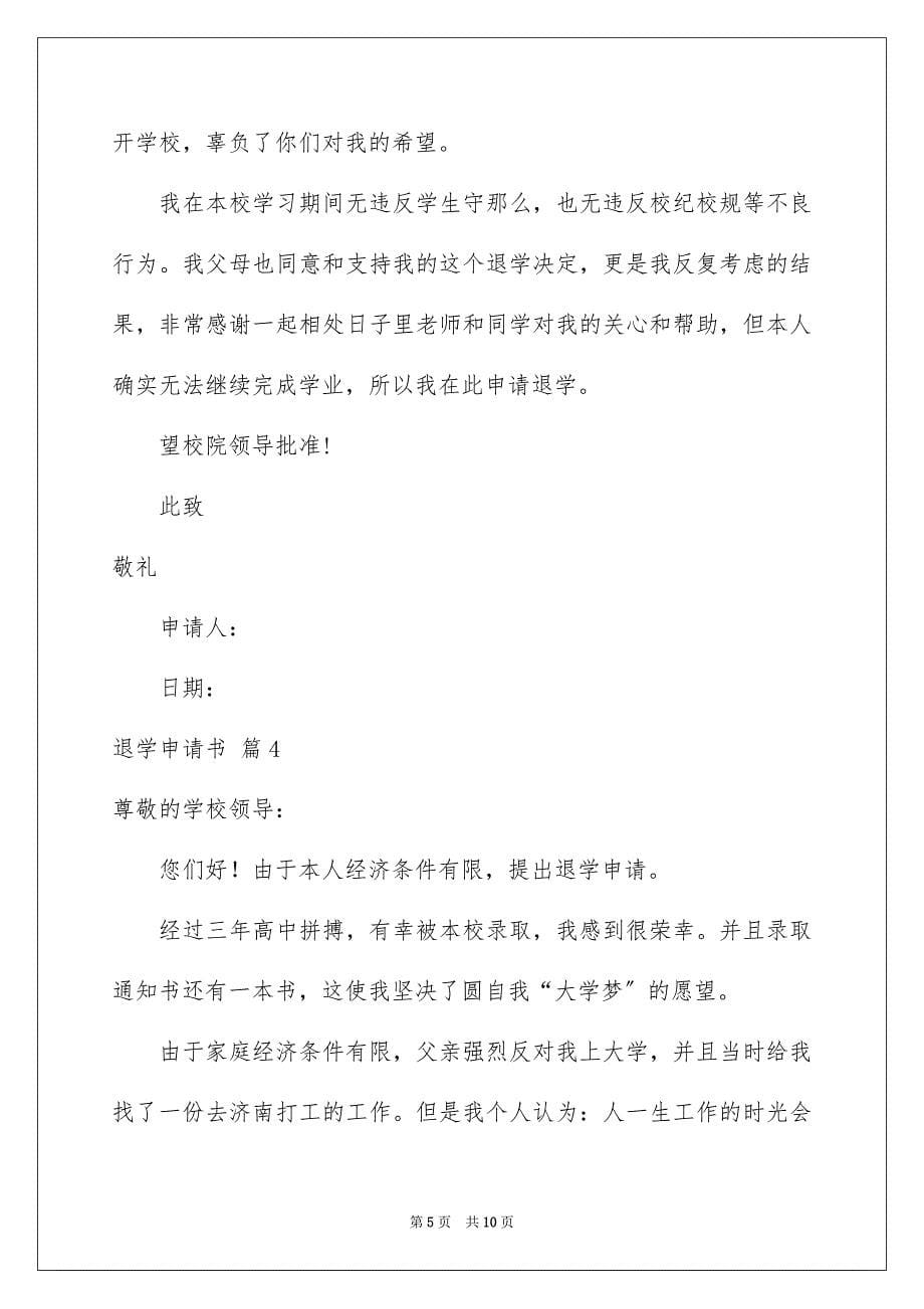 2023年关于退学申请书模板集合六篇.docx_第5页