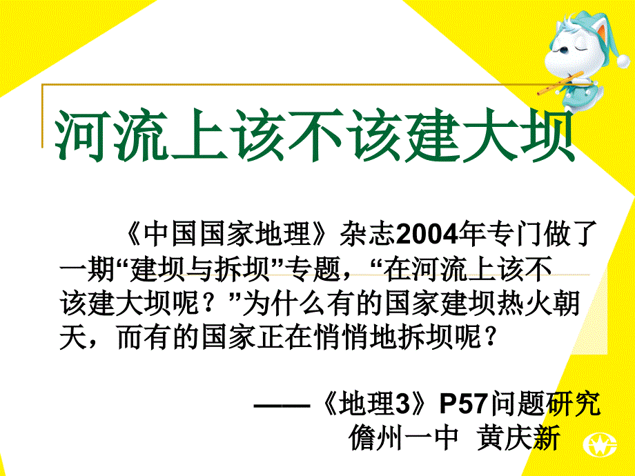 问题研究河流上该不该建大坝_第1页