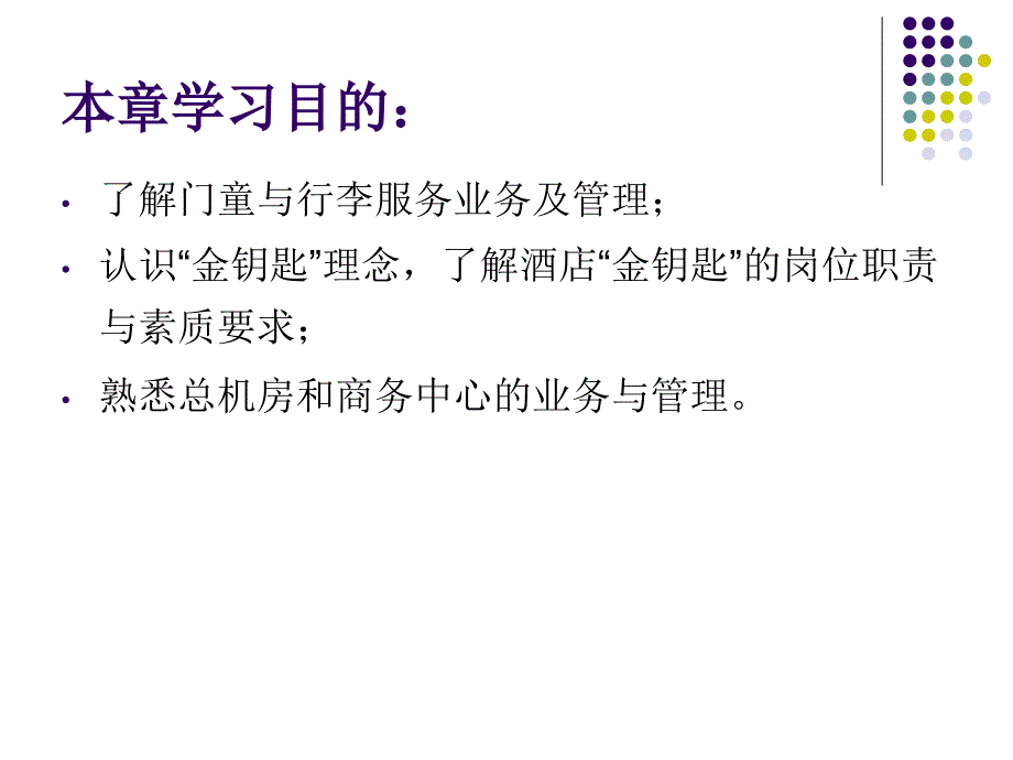 前厅服务管理培训ppt课件_第2页