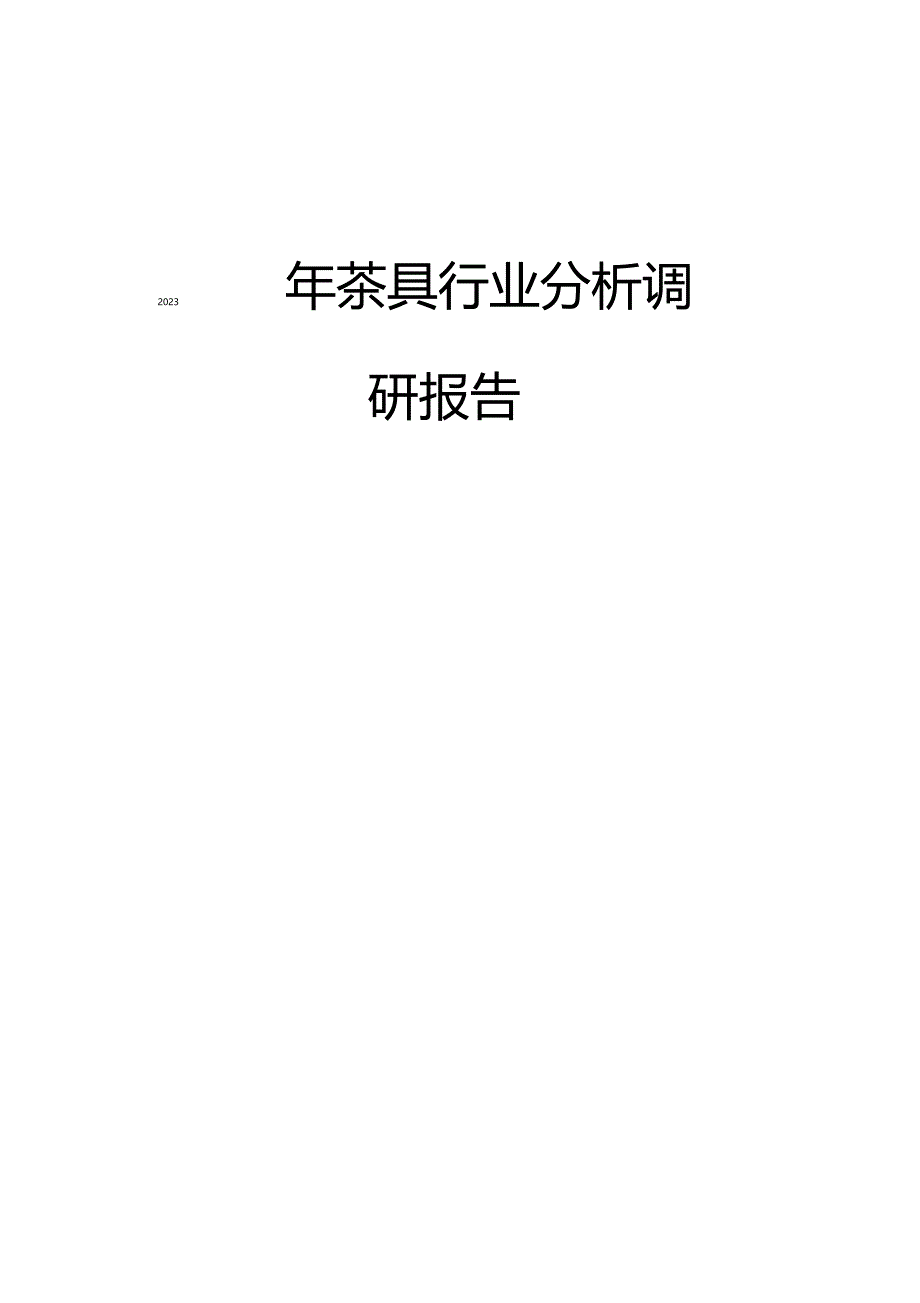 2023年茶具行业分析调研报告_第1页