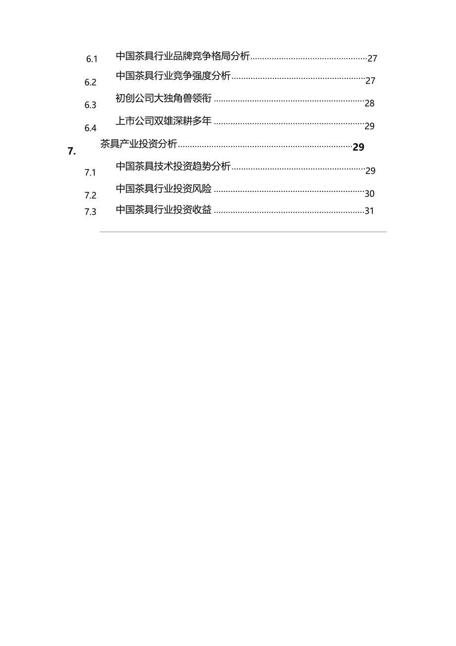 2023年茶具行业分析调研报告_第5页