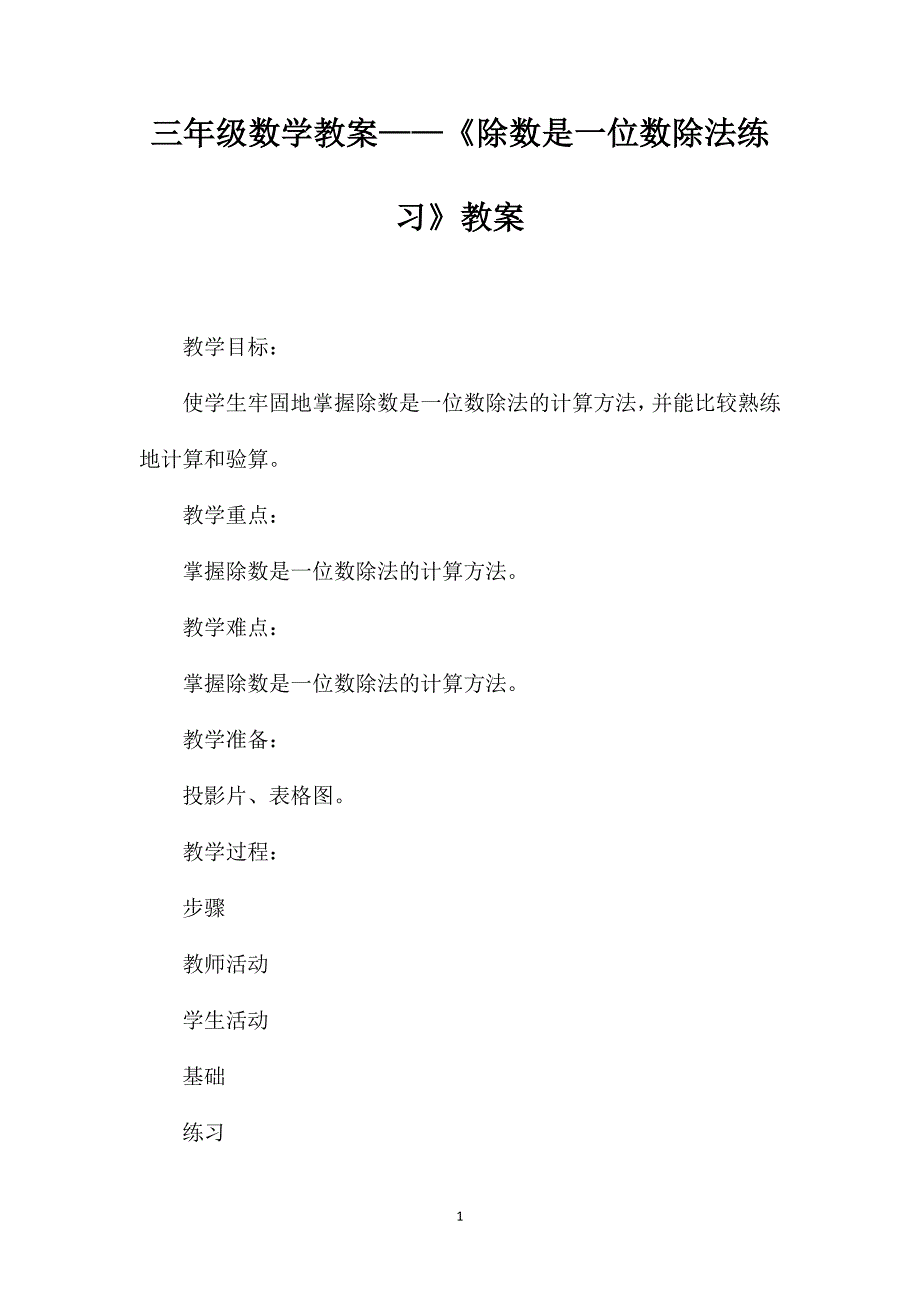 三年级数学教案——《除数是一位数除法练习》教案_第1页