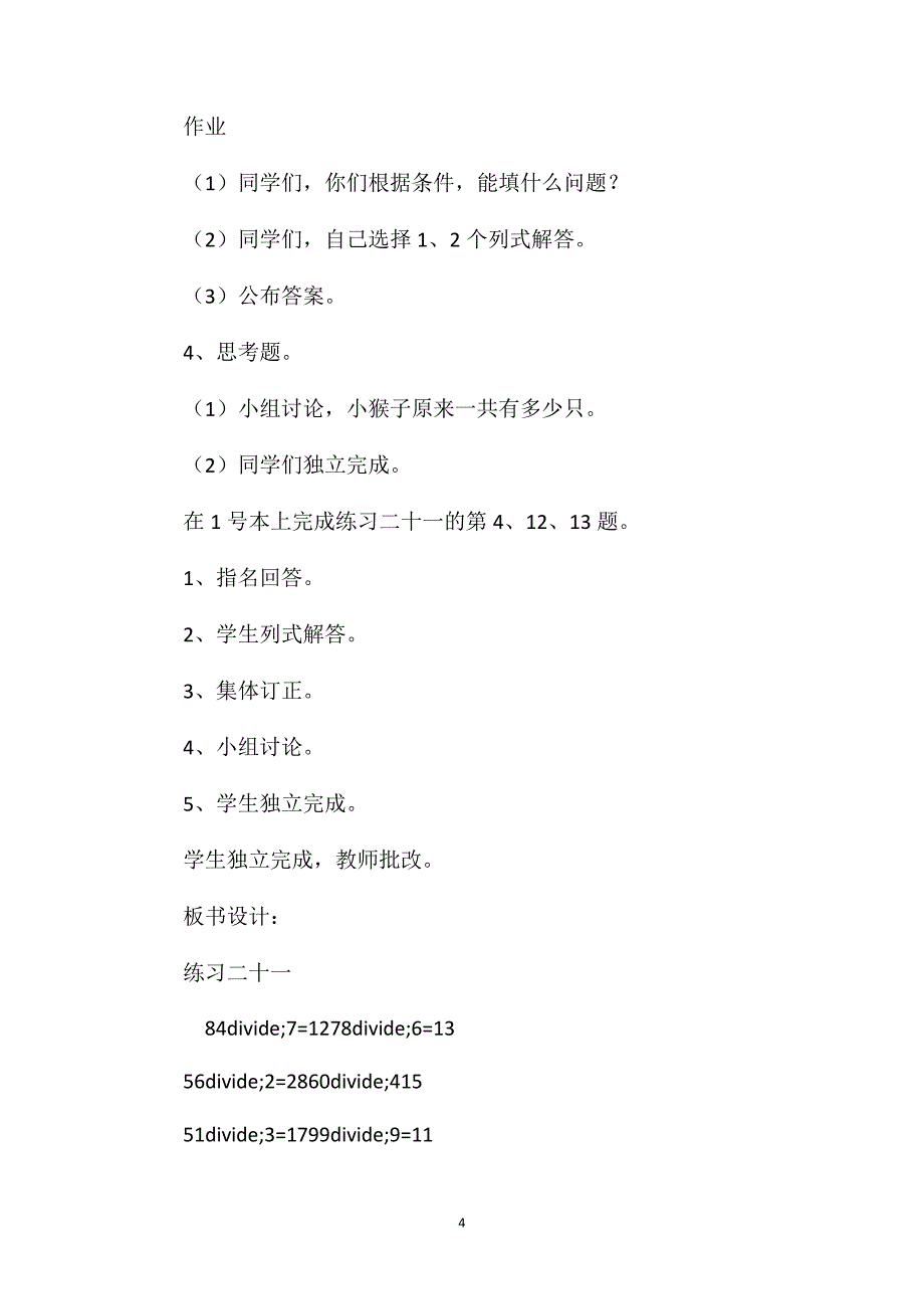 三年级数学教案——《除数是一位数除法练习》教案_第4页