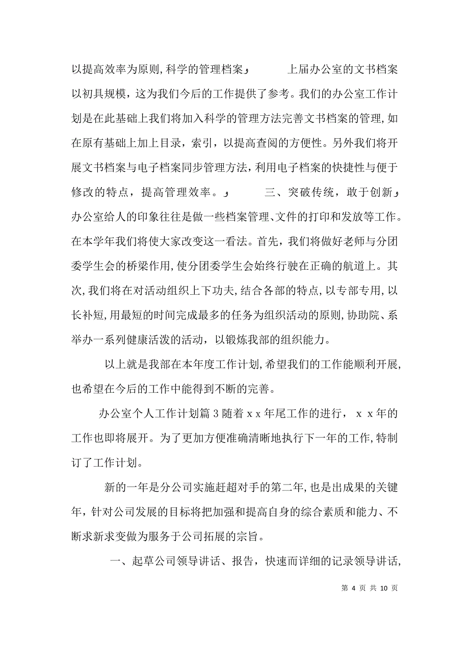 关于办公室个人工作计划模板汇编五篇_第4页