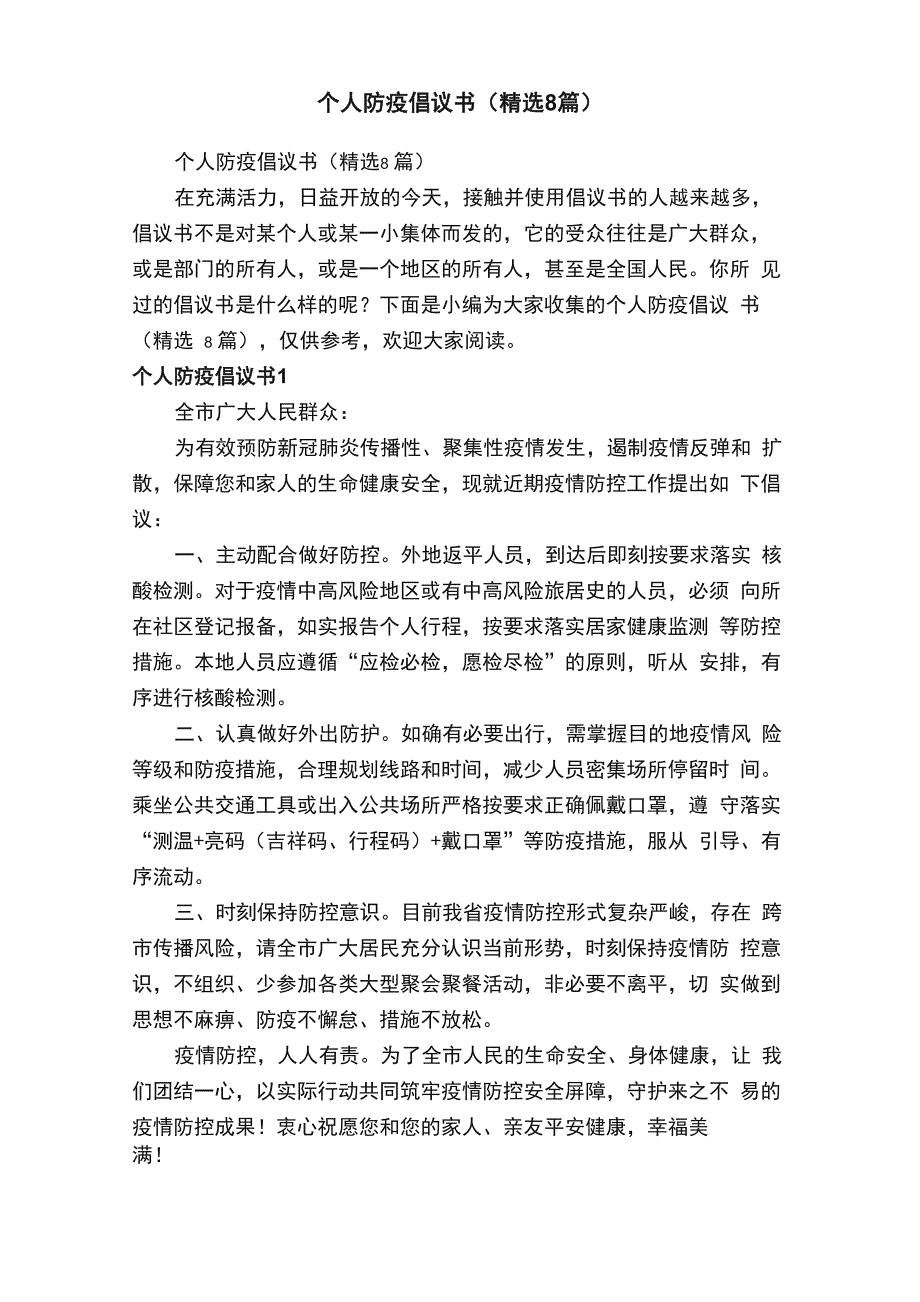 个人防疫倡议书（精选8篇）_第1页