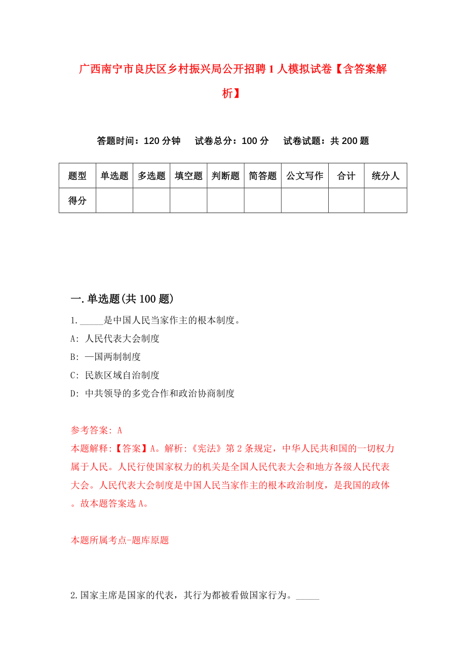 广西南宁市良庆区乡村振兴局公开招聘1人模拟试卷【含答案解析】【7】_第1页