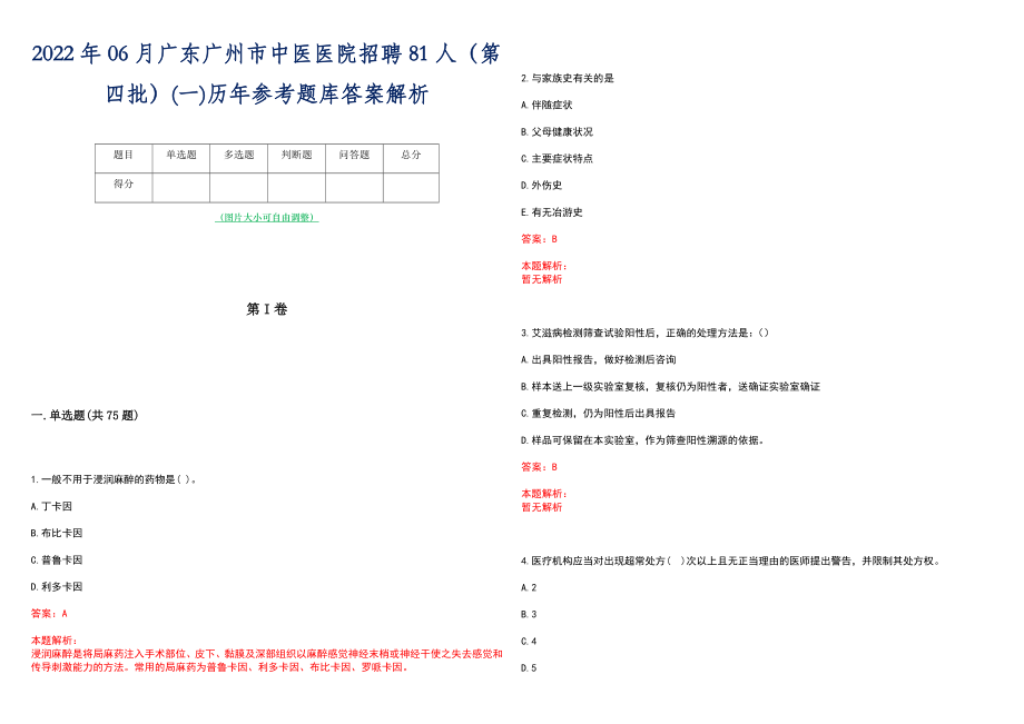 2022年06月广东广州市中医医院招聘81人（第四批）(一)历年参考题库答案解析_第1页