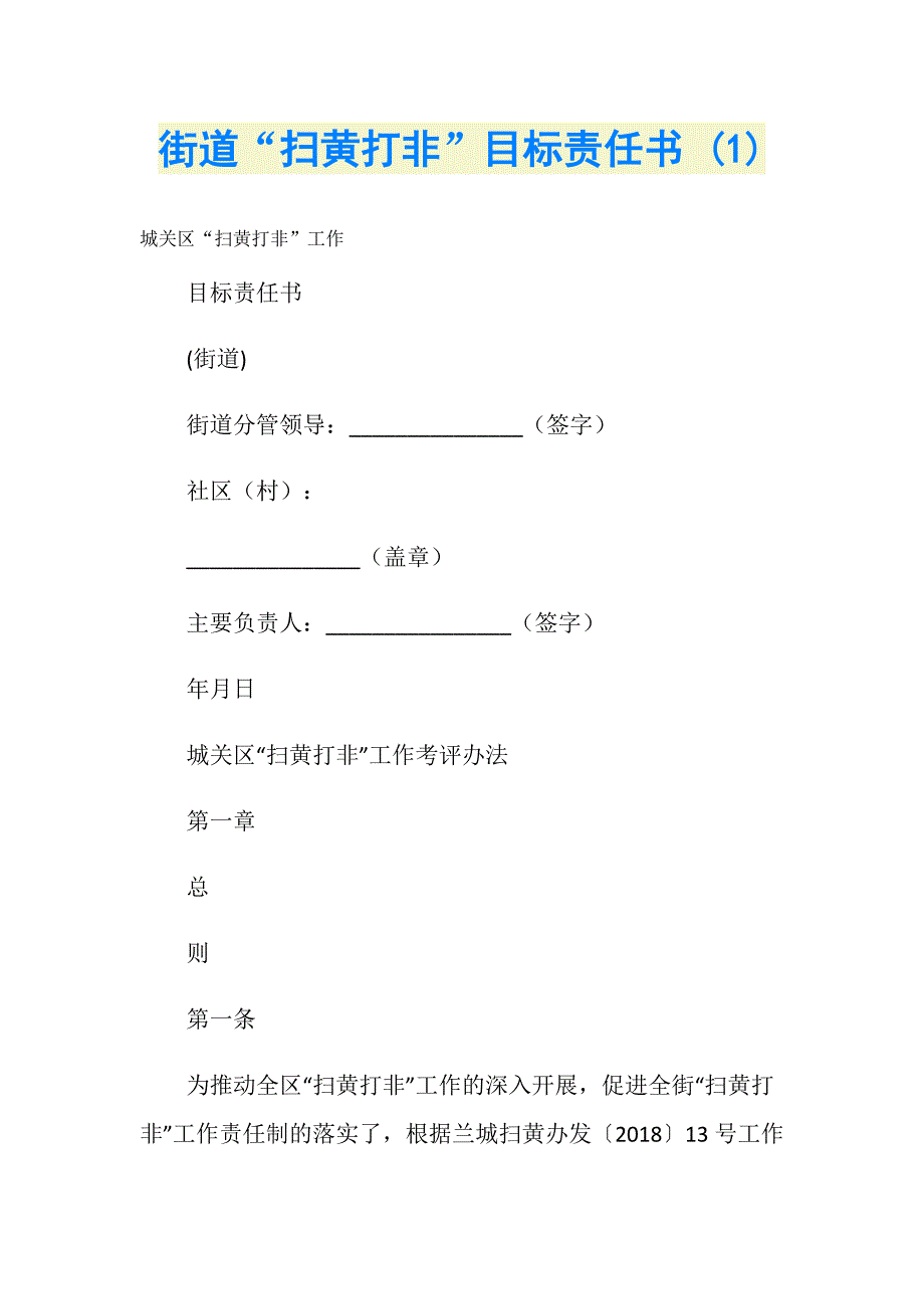 街道“扫黄打非”目标责任书 (1)_第1页