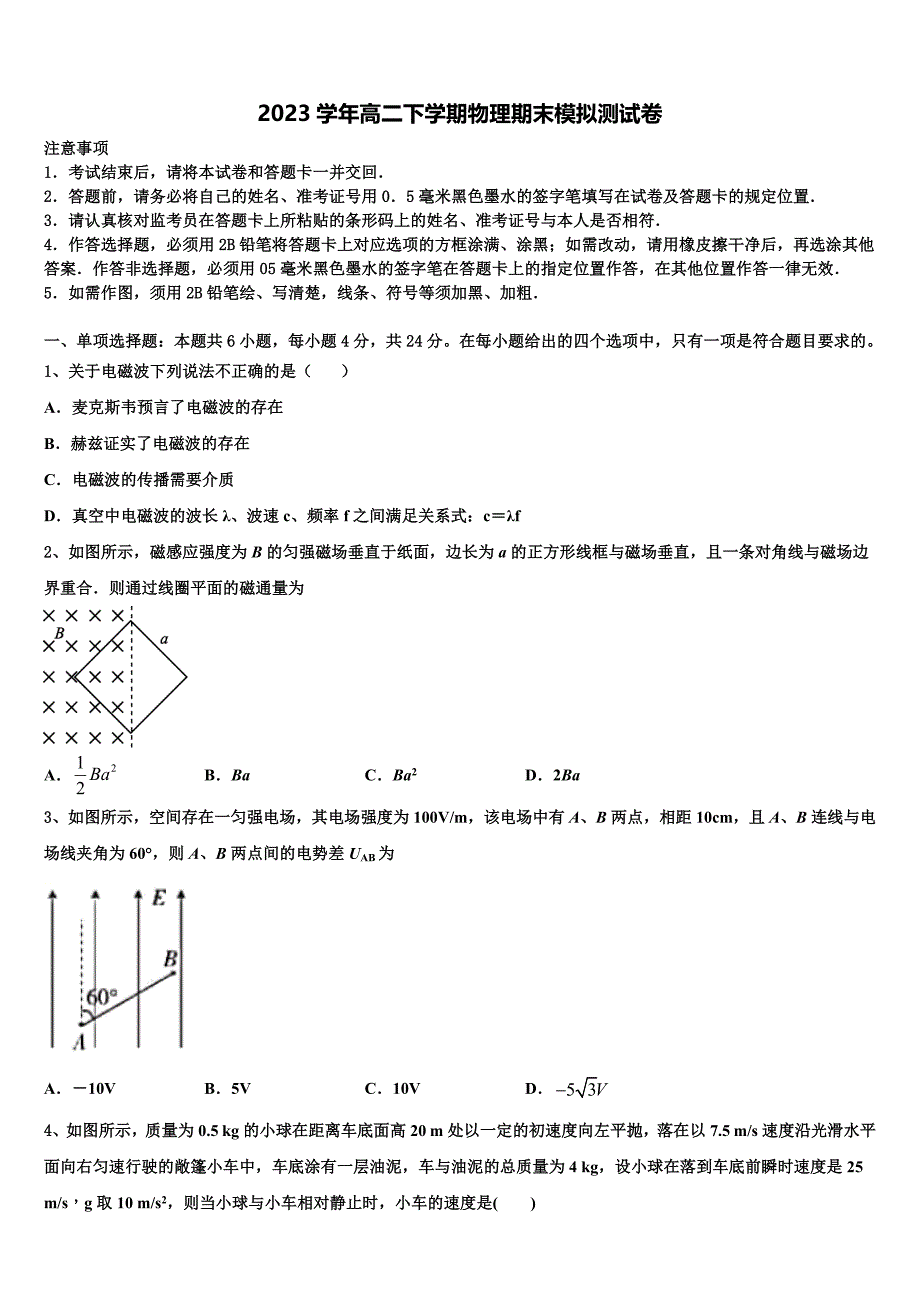 2023届海南省三亚市达标名校物理高二第二学期期末联考试题（含解析）.doc_第1页