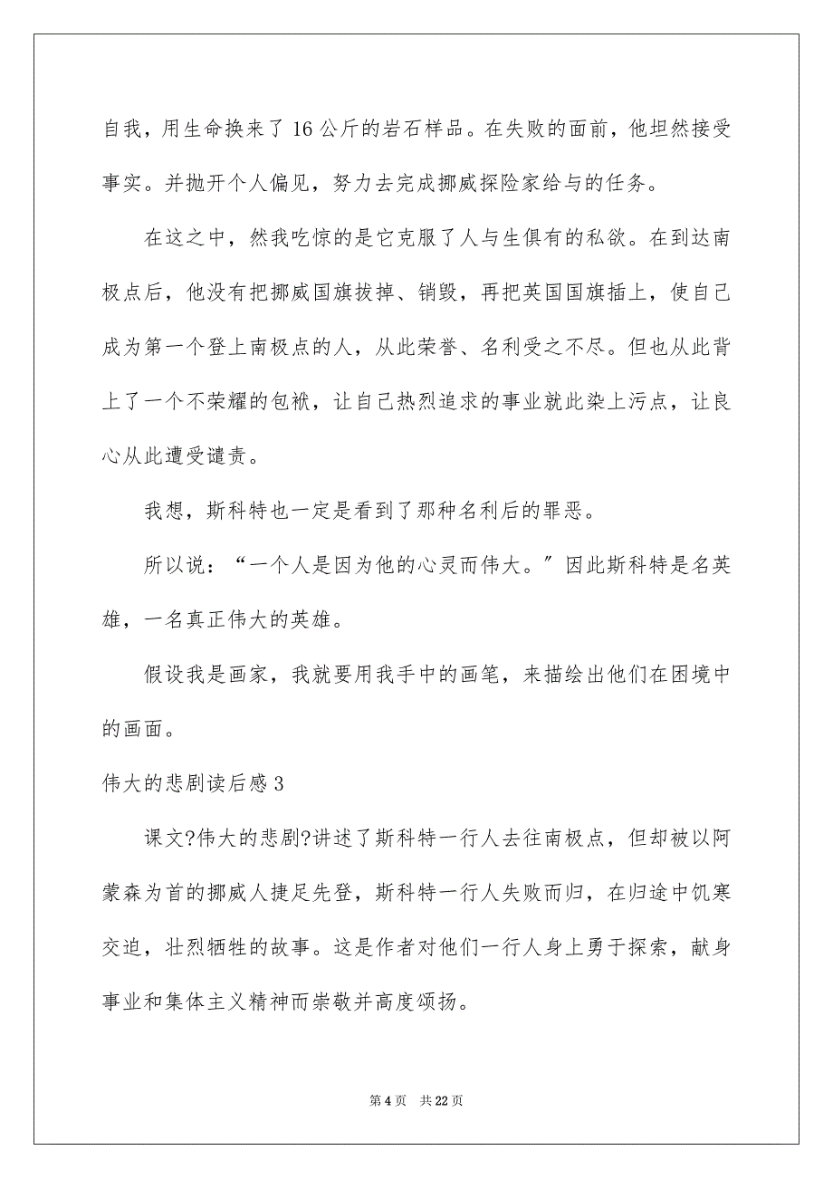 2023年伟大的悲剧读后感15篇.docx_第4页