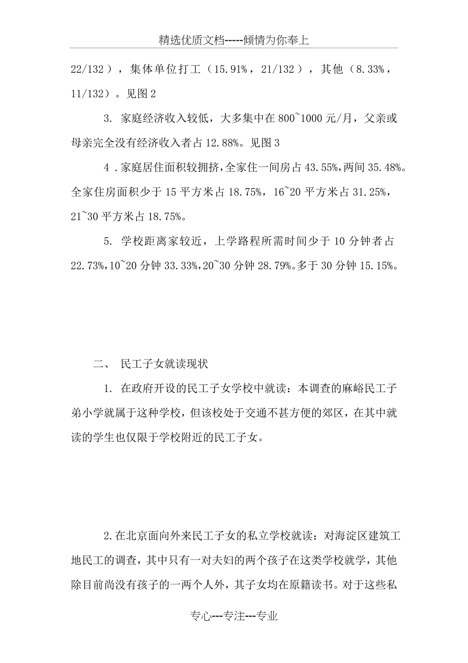 农民工子女就学现状调查报告范文_第4页