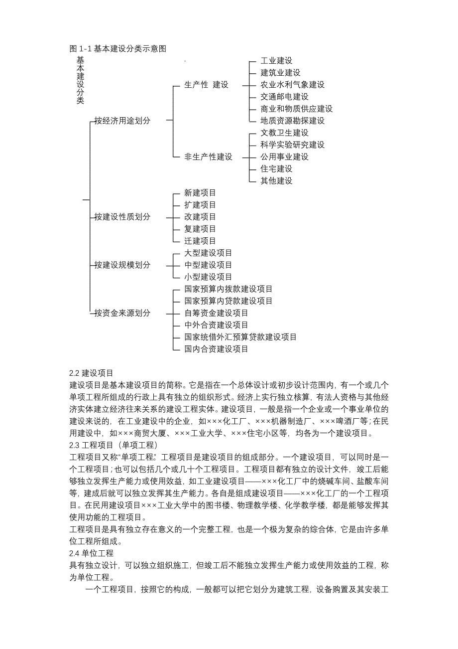 建设工程概预算与价款结算知识讲座.doc_第5页