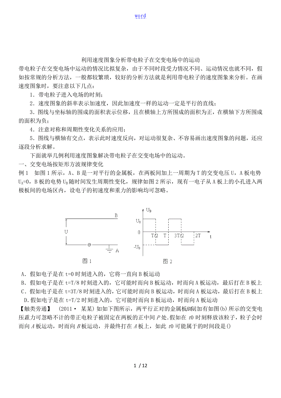 利用速度图象分析报告带电粒子在交变电场中地运动_第1页