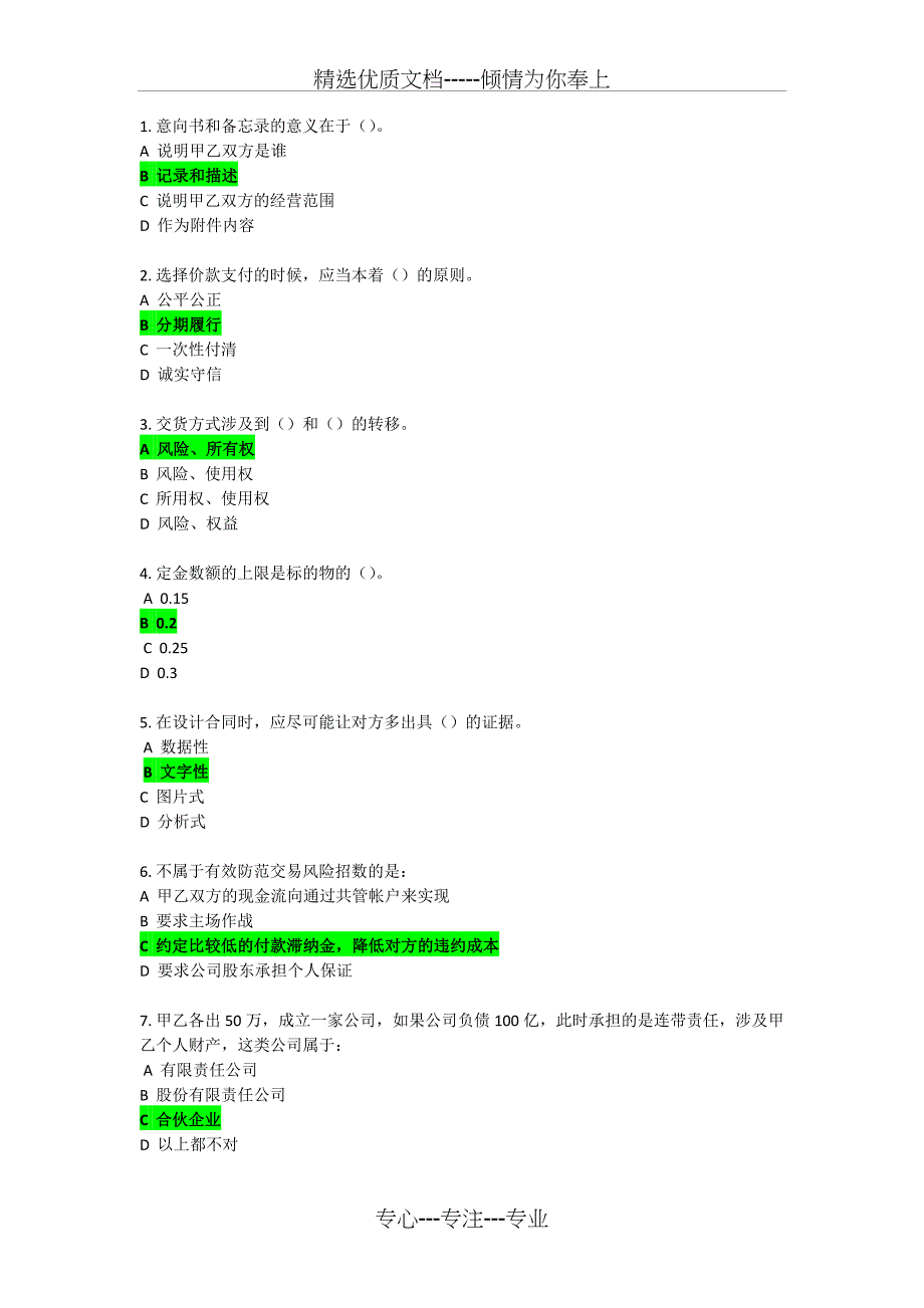 B68-消除商务合同风险的五大法宝_第1页