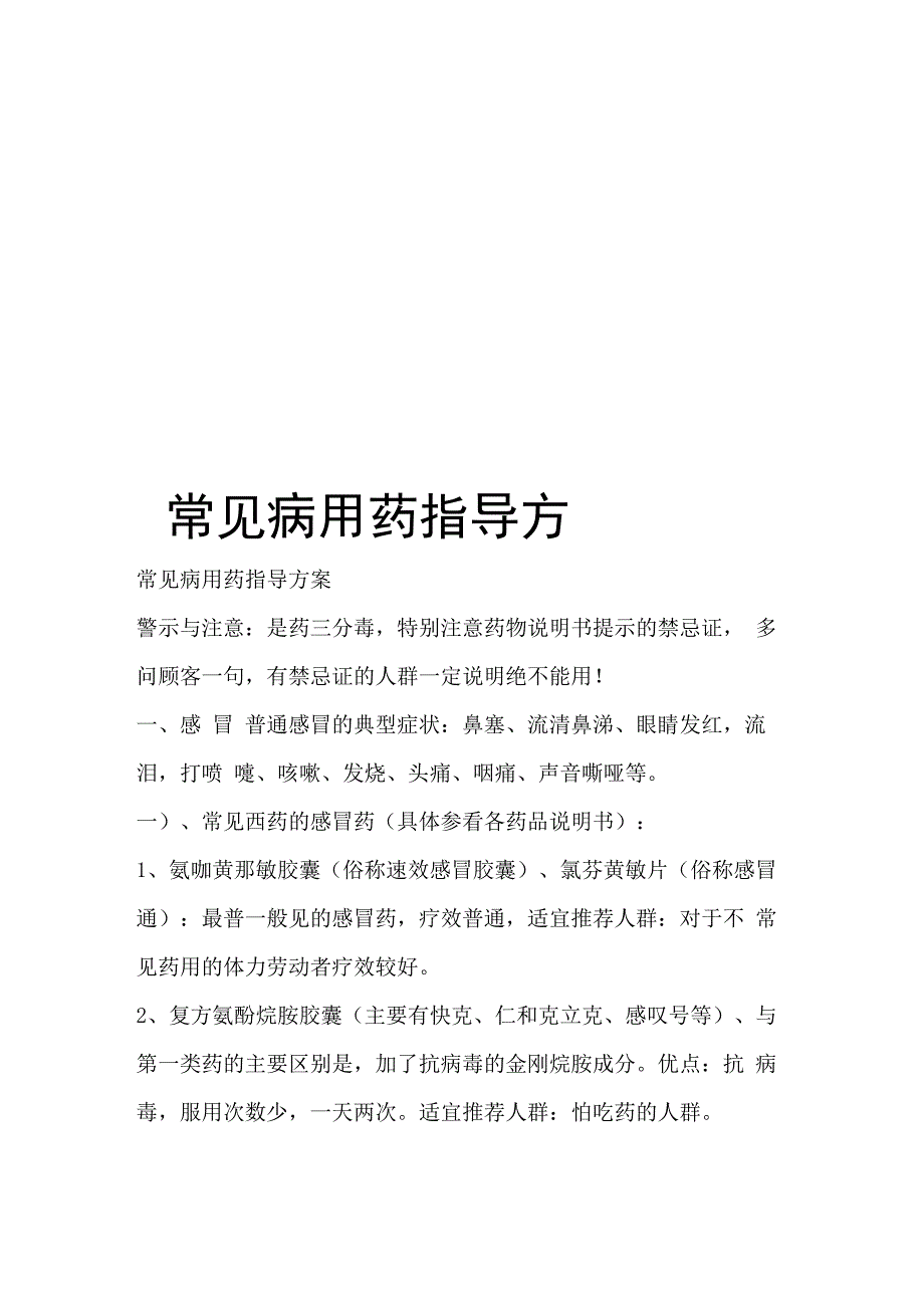 常见病用药指导方案_第1页