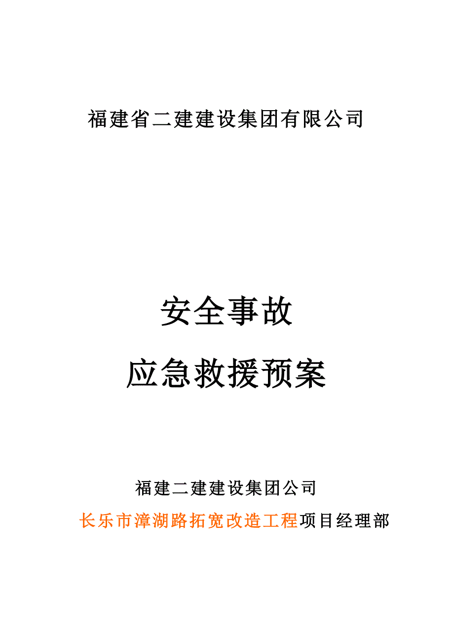 道路改造事故应急救援预案_第1页