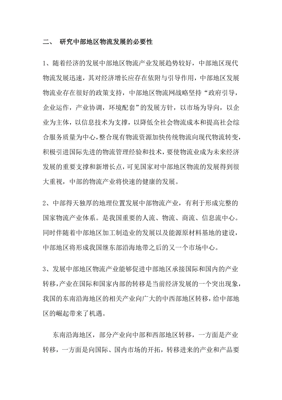 毕业论文中部地区物流产业发展面临的问题及解决对策_第4页