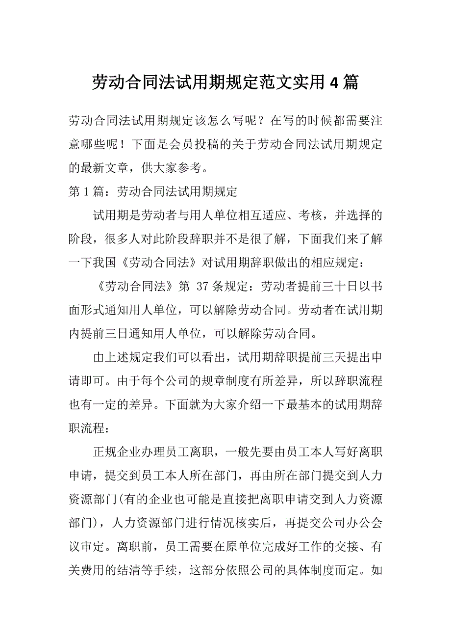 劳动合同法试用期规定范文实用4篇_第1页