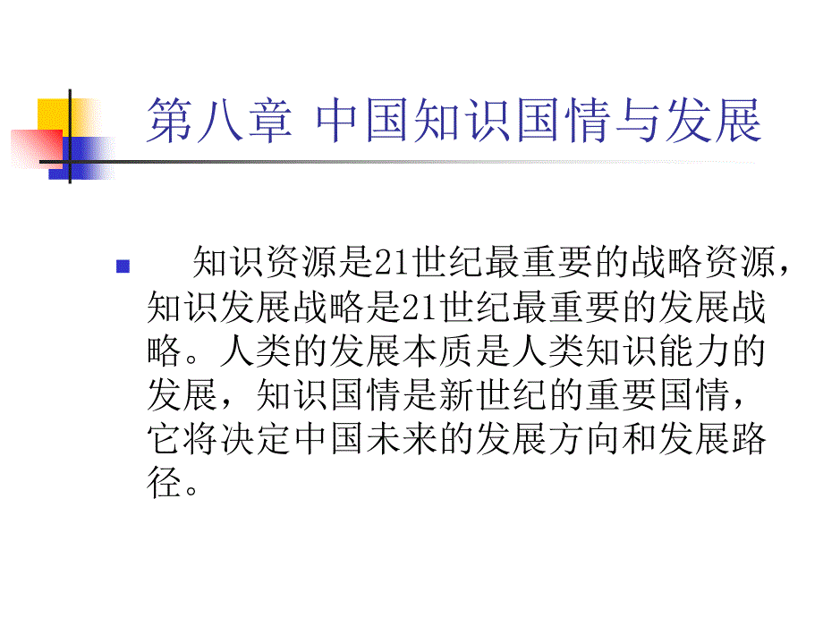 中国知识国情与发展课件_第1页