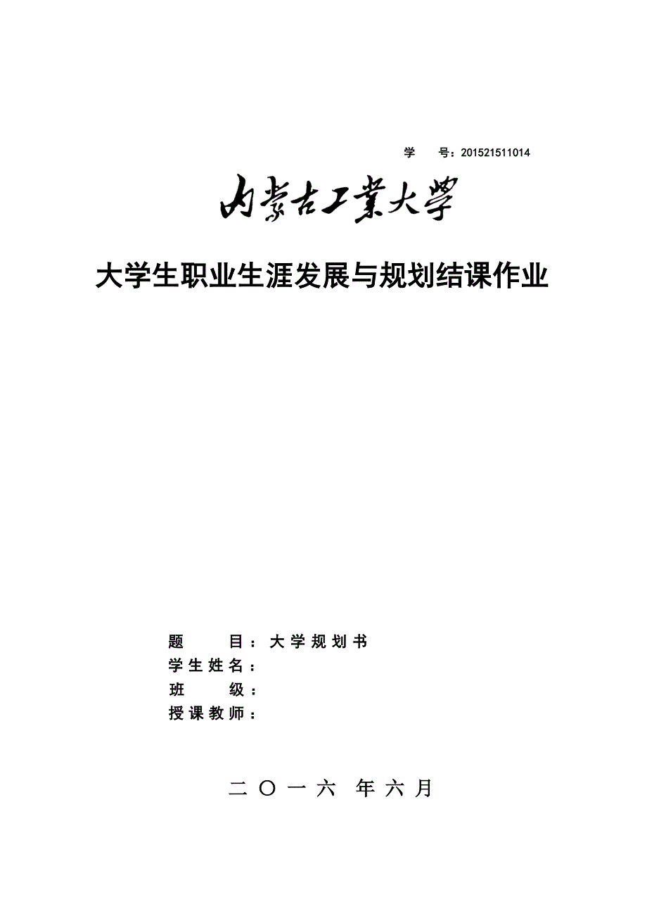 级大学生职业生涯发展与规划作业_第1页