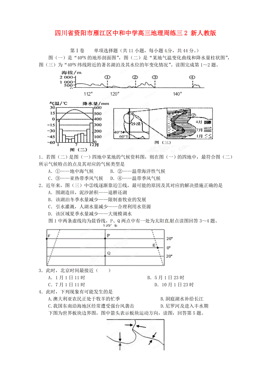 四川省资阳市雁江区中和中学高三地理周练三2 新人教版_第1页