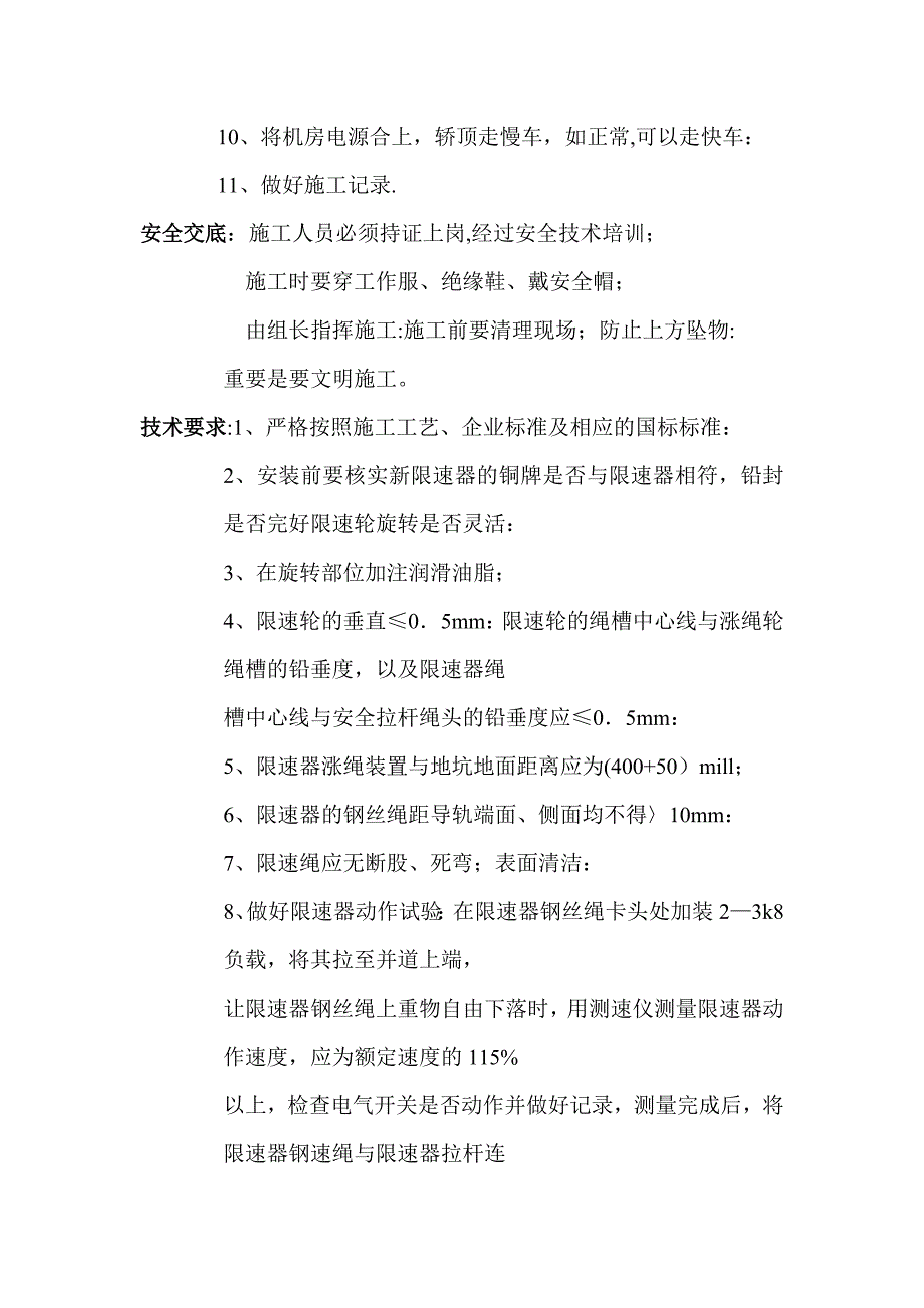 电梯限速器系统更换施工方案【建筑施工资料】.doc_第3页