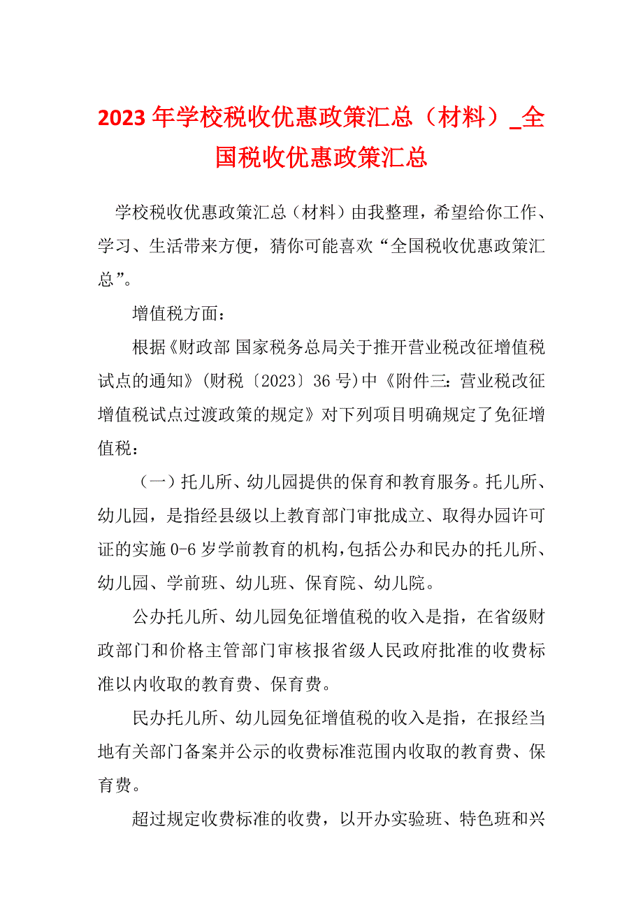 2023年学校税收优惠政策汇总（材料）_全国税收优惠政策汇总_第1页