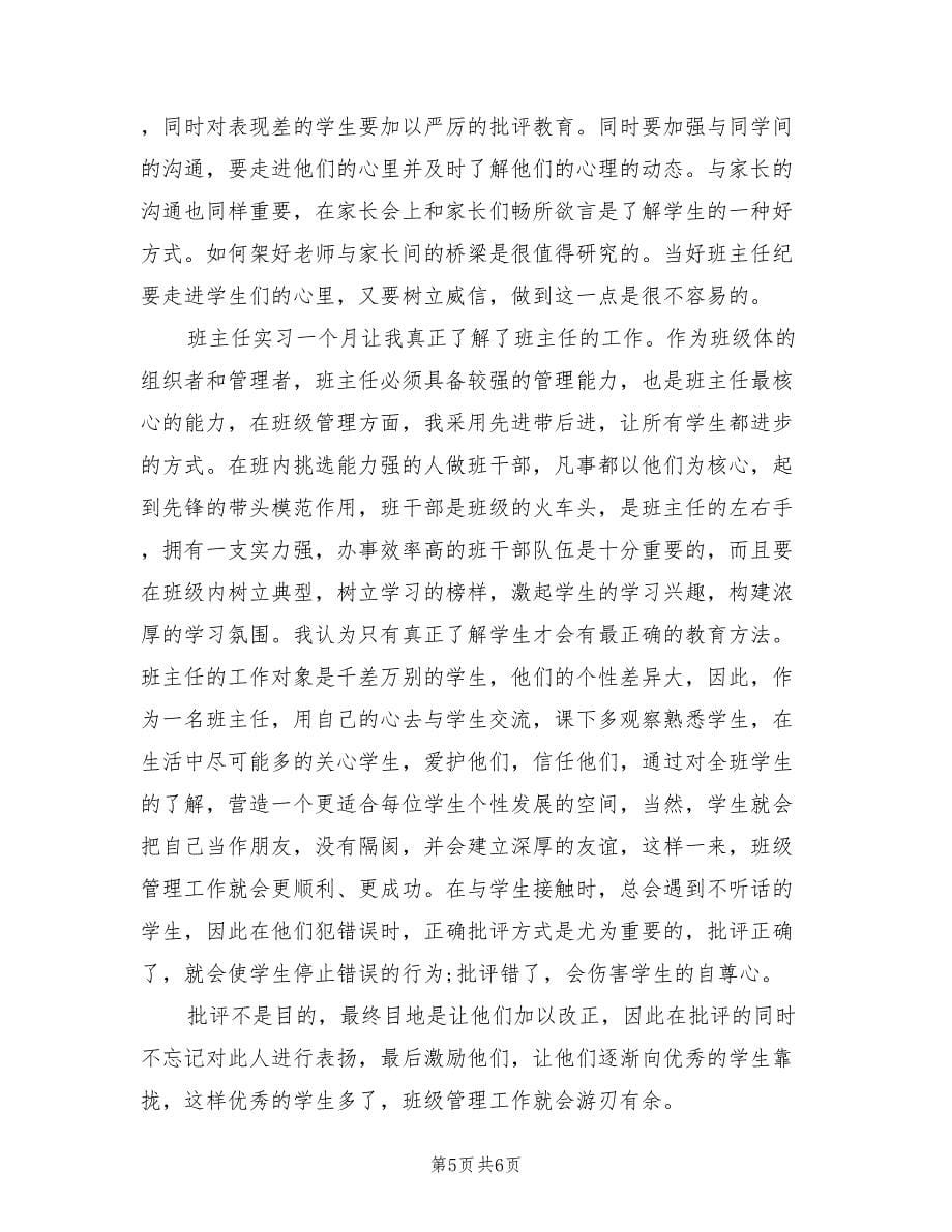 班主任实习工作总结范例（二篇）.doc_第5页