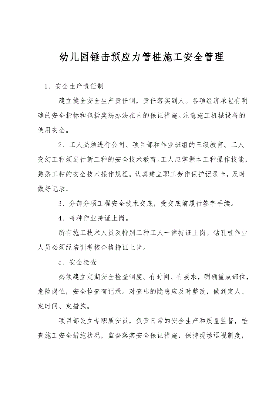 幼儿园锤击预应力管桩施工安全管理.doc_第1页