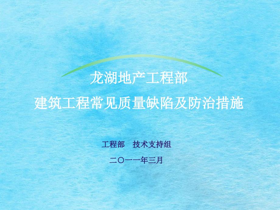 地产建筑工程常见质量缺陷及防治措施ppt课件_第1页