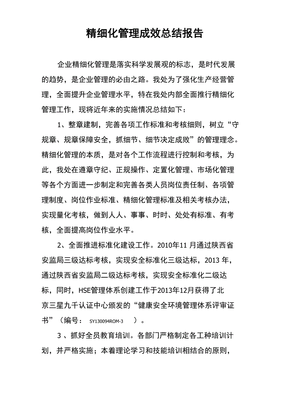 精细化管理成效总结报告_第1页