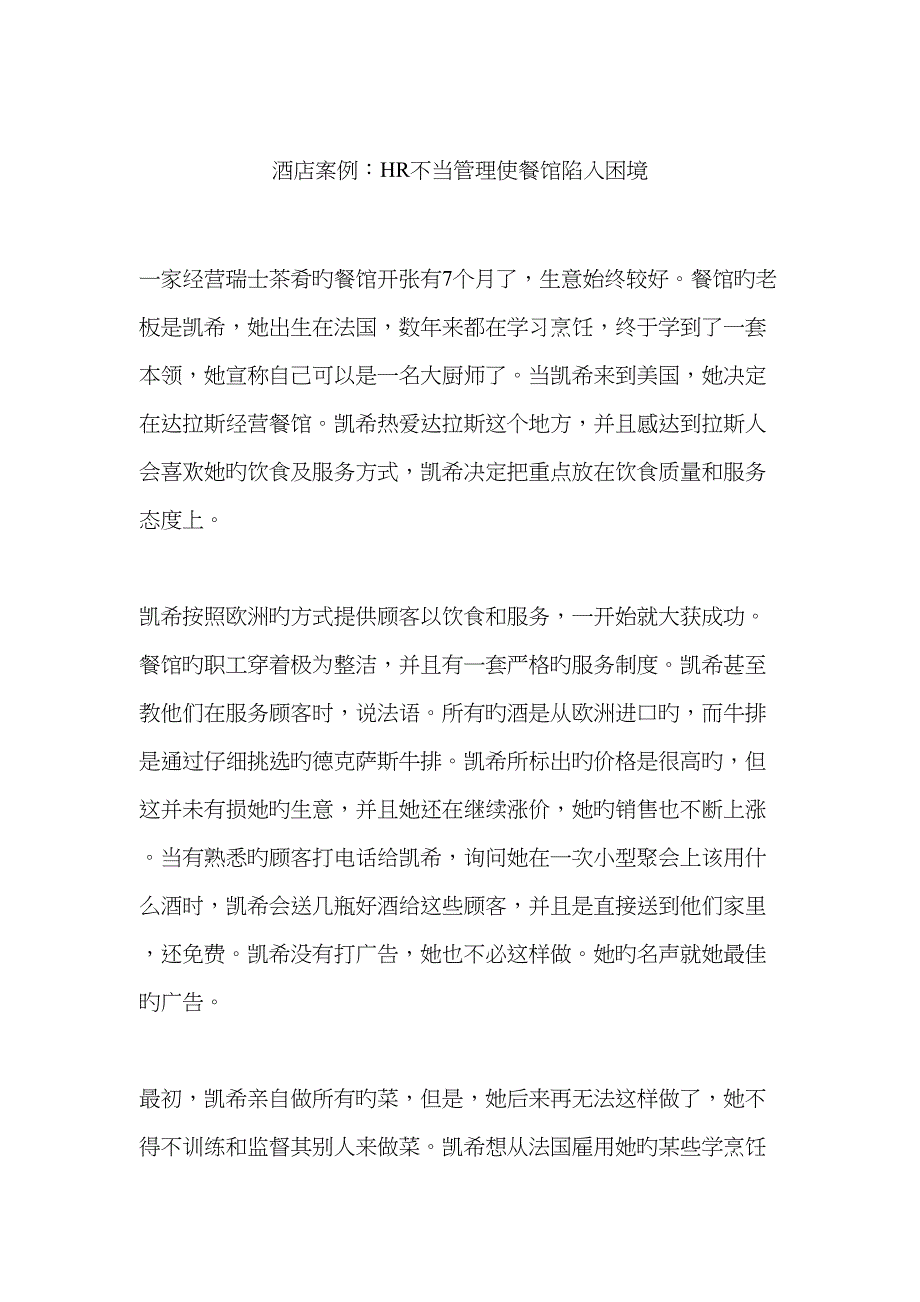 酒店案例HR不当管理使餐馆陷入困境_第1页
