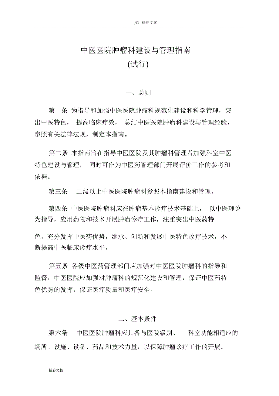 6.中医医院的肿瘤科建设与管理系统指南设计试行_第1页