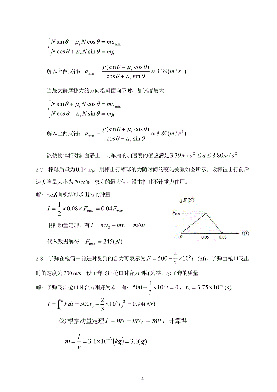 大学物理第2章 质点动力学习题(含解答).doc_第4页