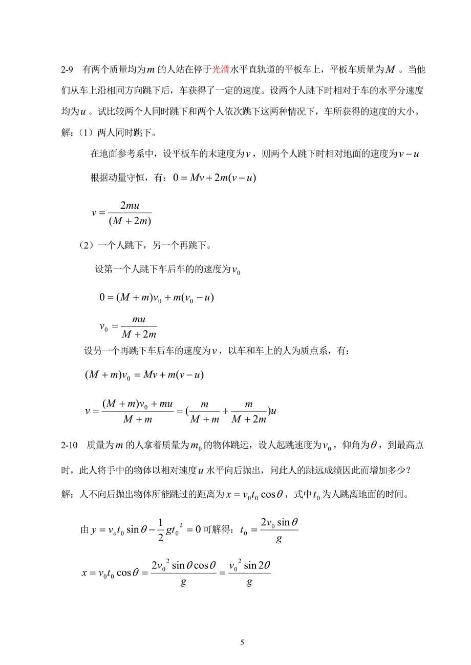 大学物理第2章 质点动力学习题(含解答).doc_第5页