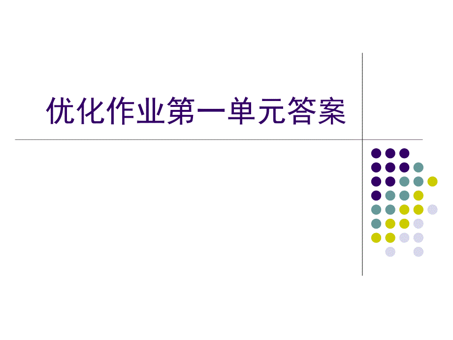 复件优化作业第一单元答案_第1页