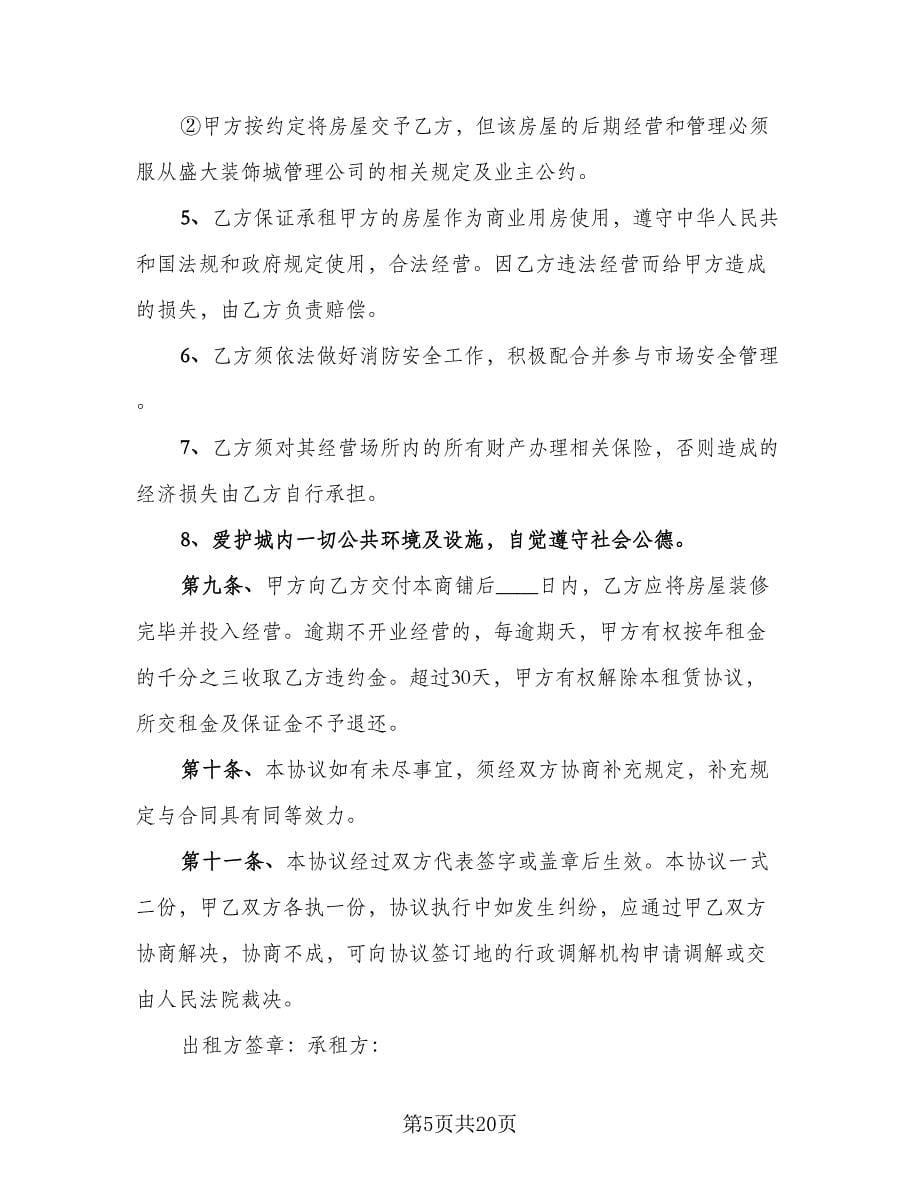 汽车站商铺出租协议格式版（3篇）.doc_第5页