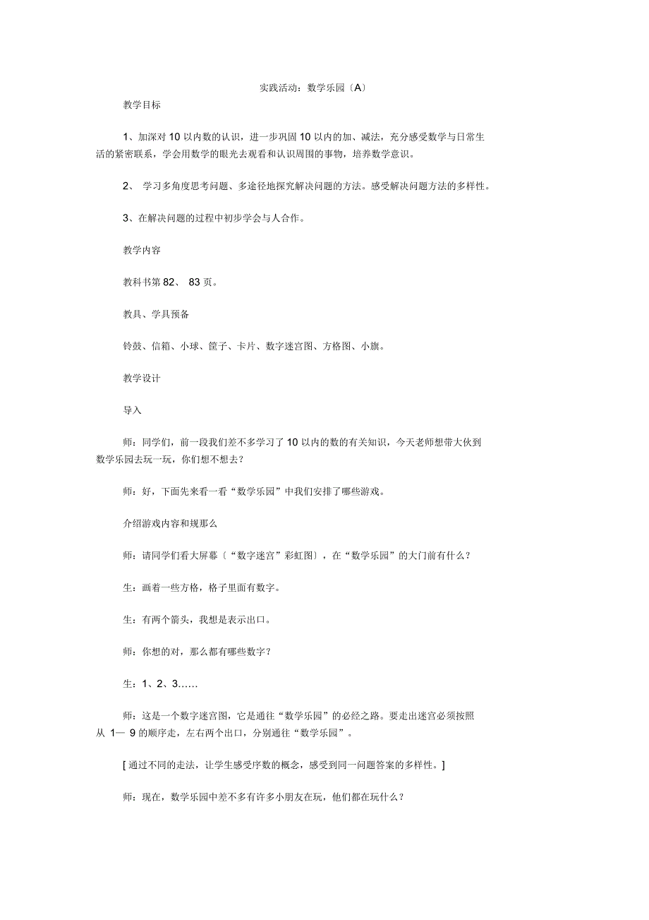 实践活动数学乐园教学设计_第1页