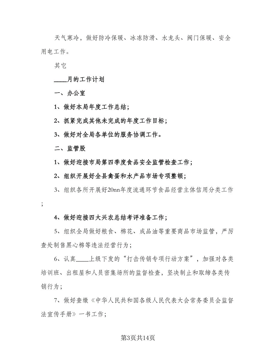 幼儿园的十二月工作计划（四篇）.doc_第3页