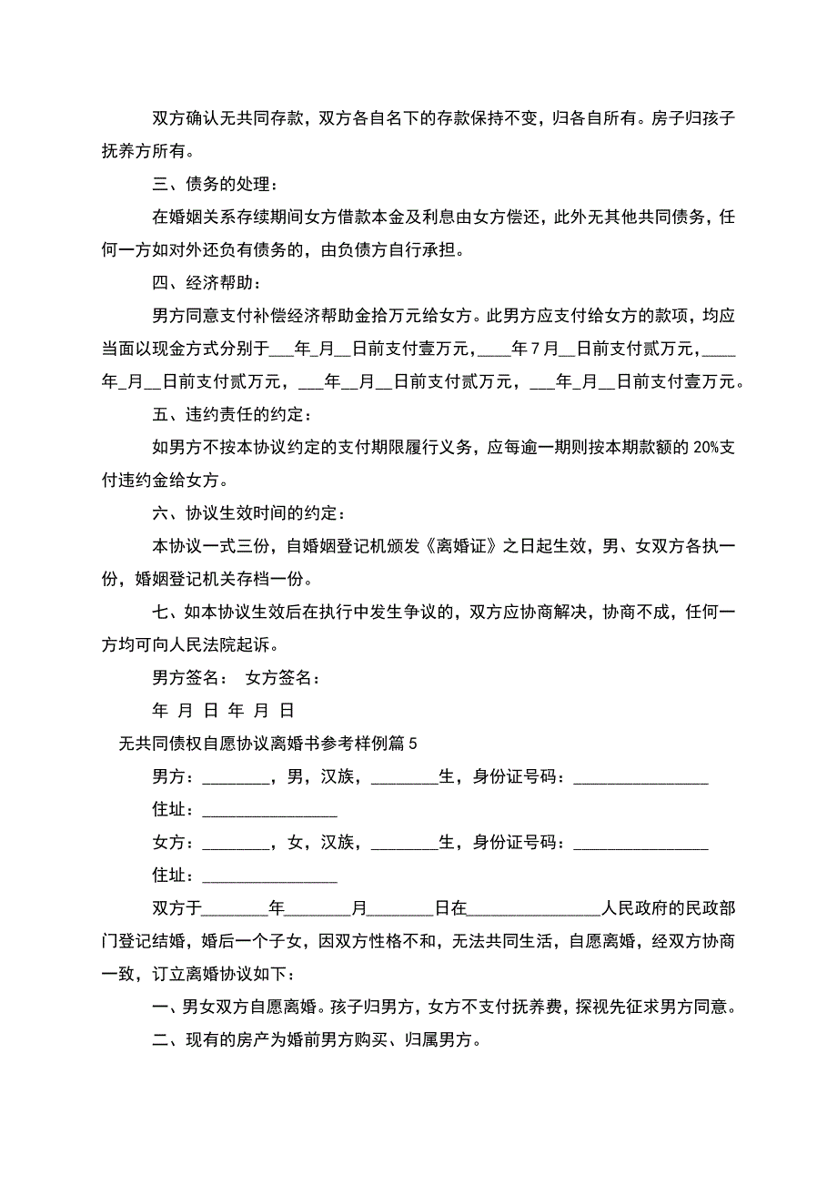 无共同债权自愿协议离婚书参考样例(9篇).docx_第4页