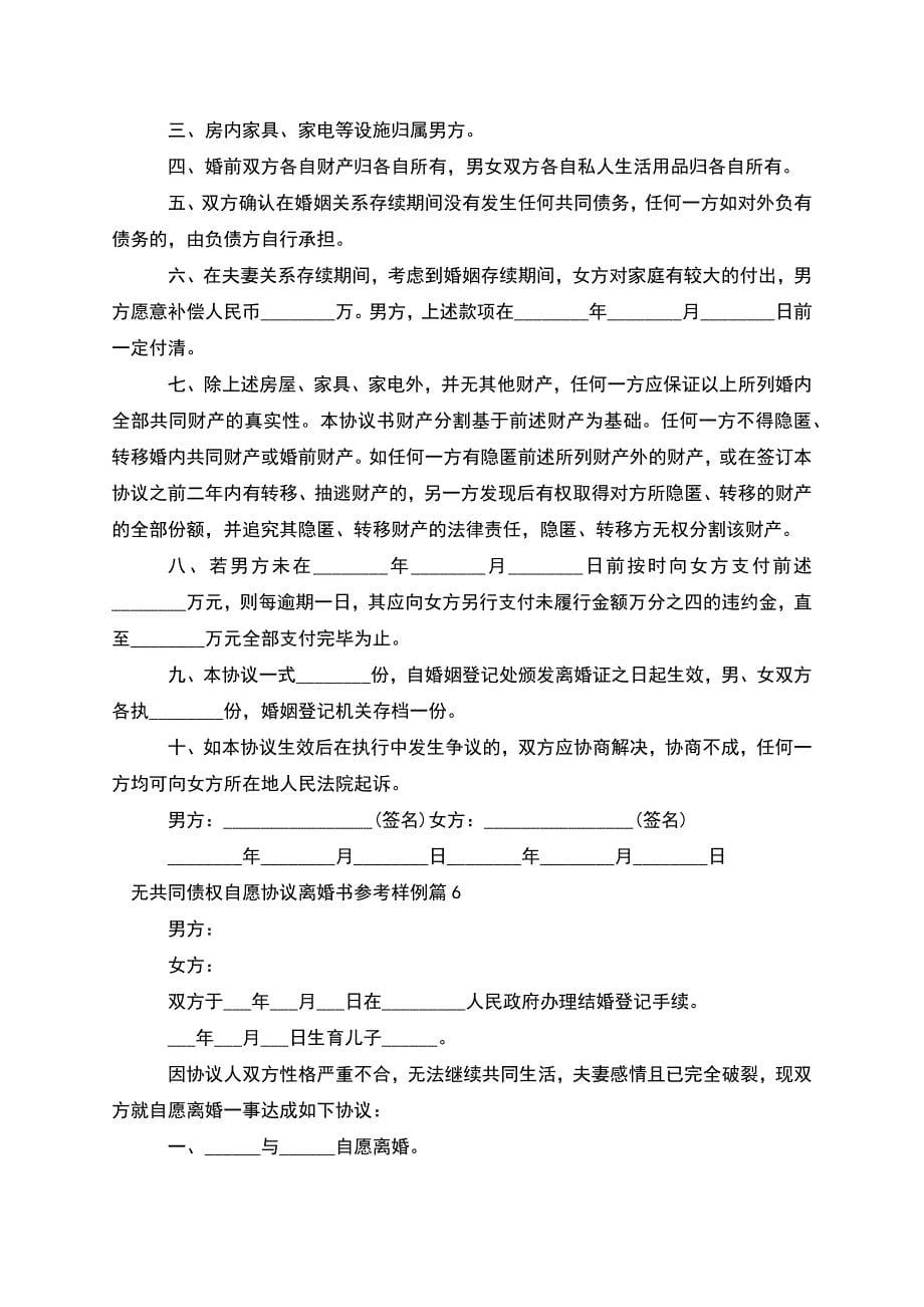 无共同债权自愿协议离婚书参考样例(9篇).docx_第5页