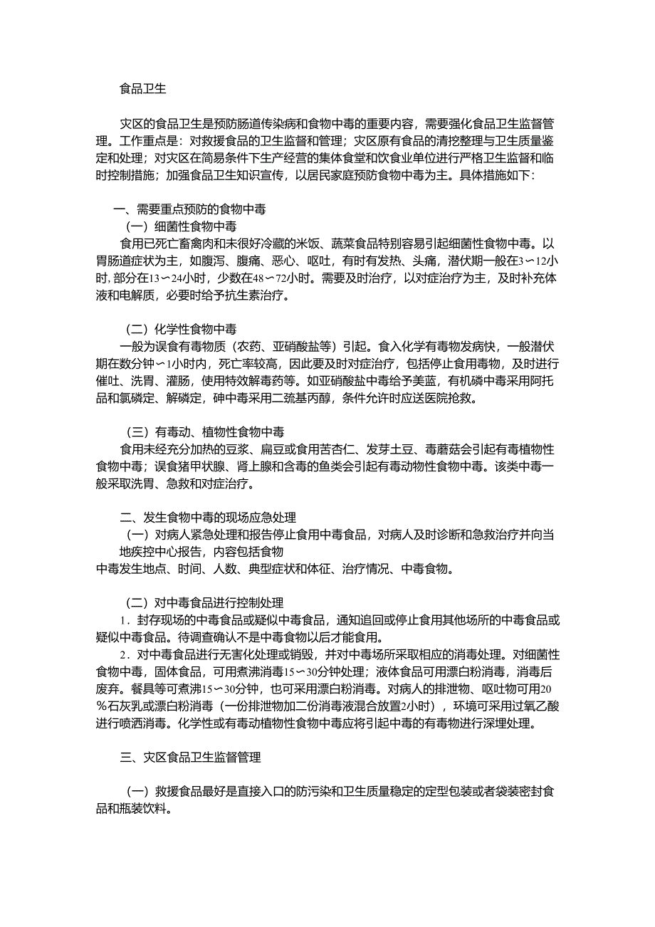 抗震救灾卫生防疫工作方案_第2页