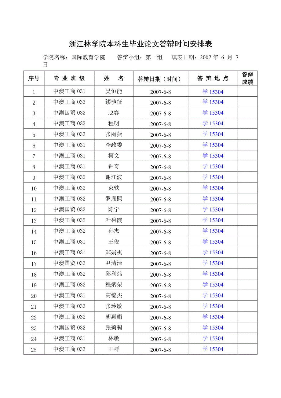 浙江林学院本科生毕业论文答辩时间安排表_第1页