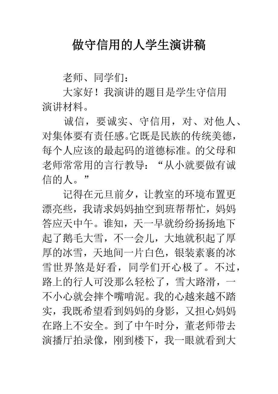 做守信用的人学生演讲稿.docx_第1页