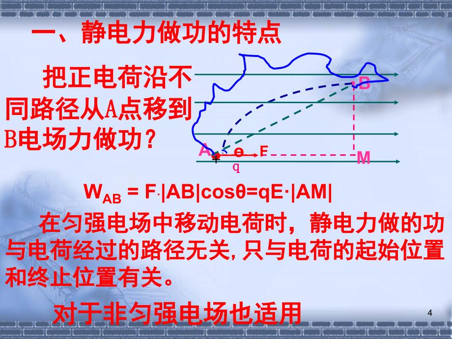 电势能和电势PowerPoint演示文稿_第4页