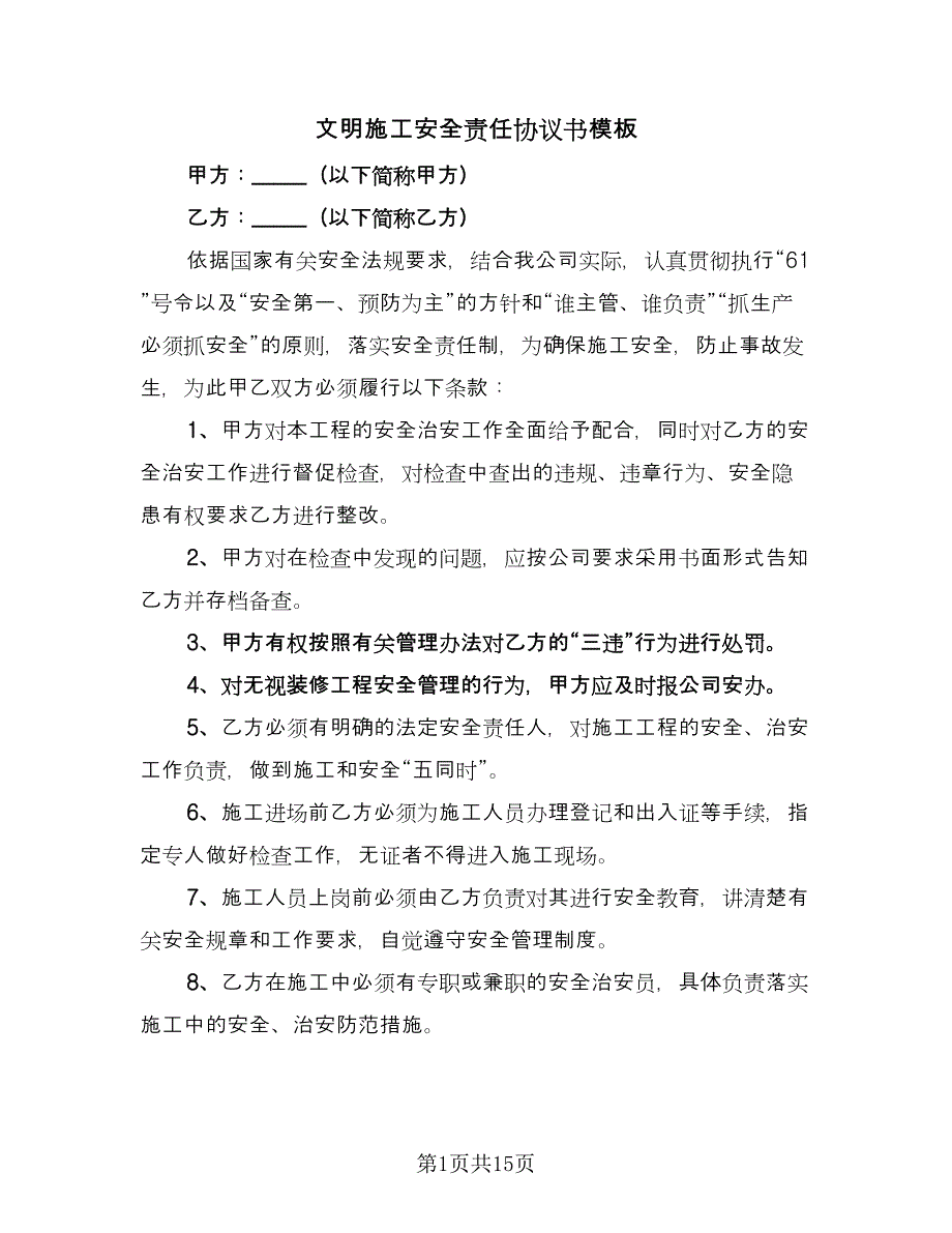 文明施工安全责任协议书模板（五篇）.doc_第1页