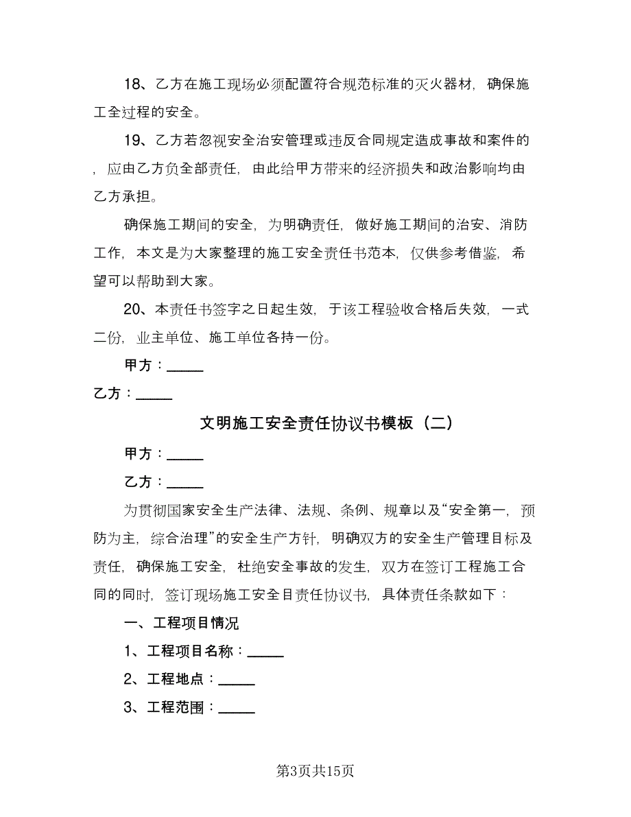 文明施工安全责任协议书模板（五篇）.doc_第3页