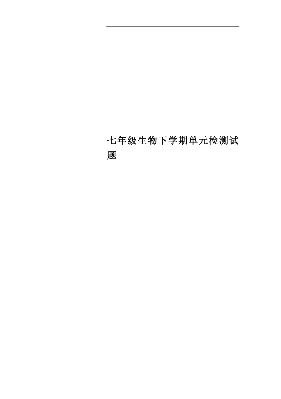 七年级生物下学期单元检测试题.docx